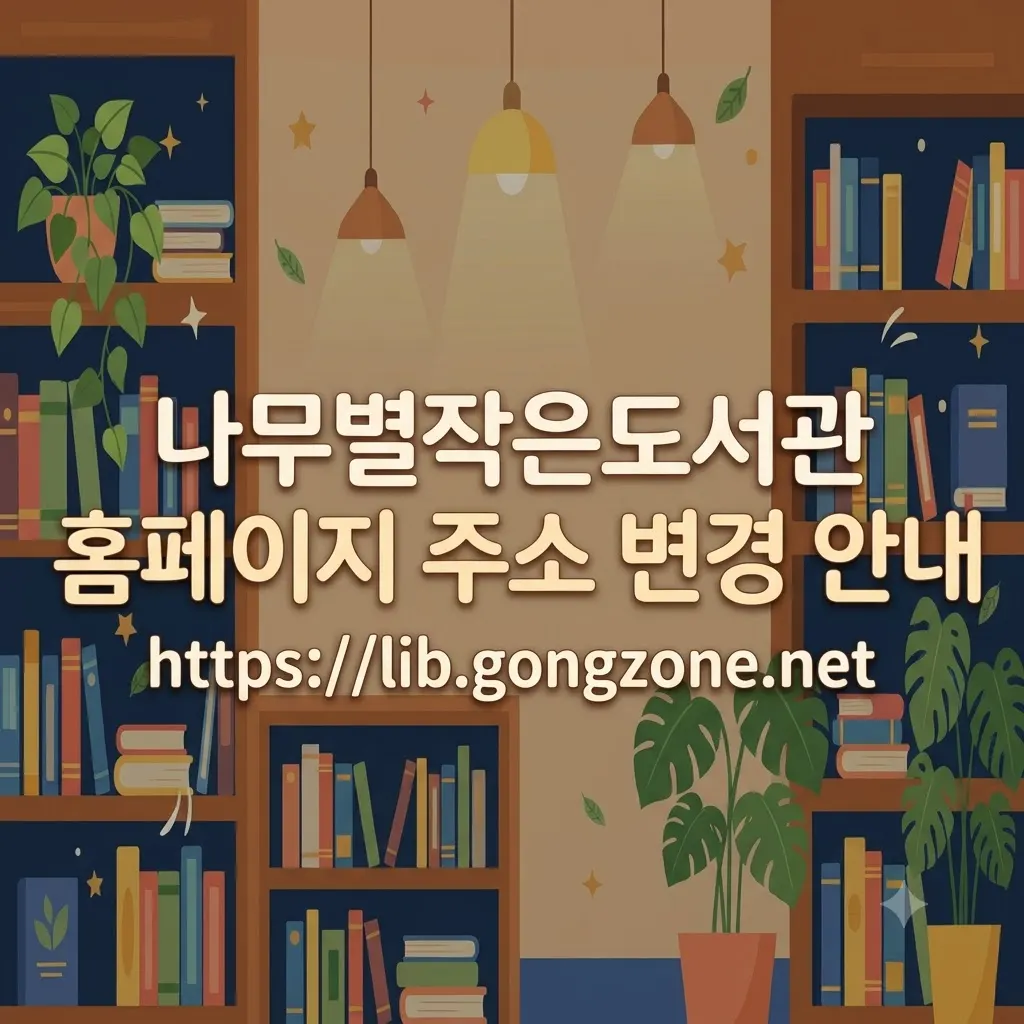 나무별작은도서관 홈페이지 주소 변경 안내