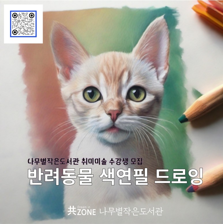 취미 미술 수강생 모집 - 우리집 반려동물 색연필 드로잉 반려동물_색연필_드로잉.jpg
