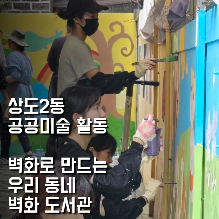 상도2동 공공미술활동 - 벽화로 만드는 우리동네 벽화 도서관 첨부 이미지
