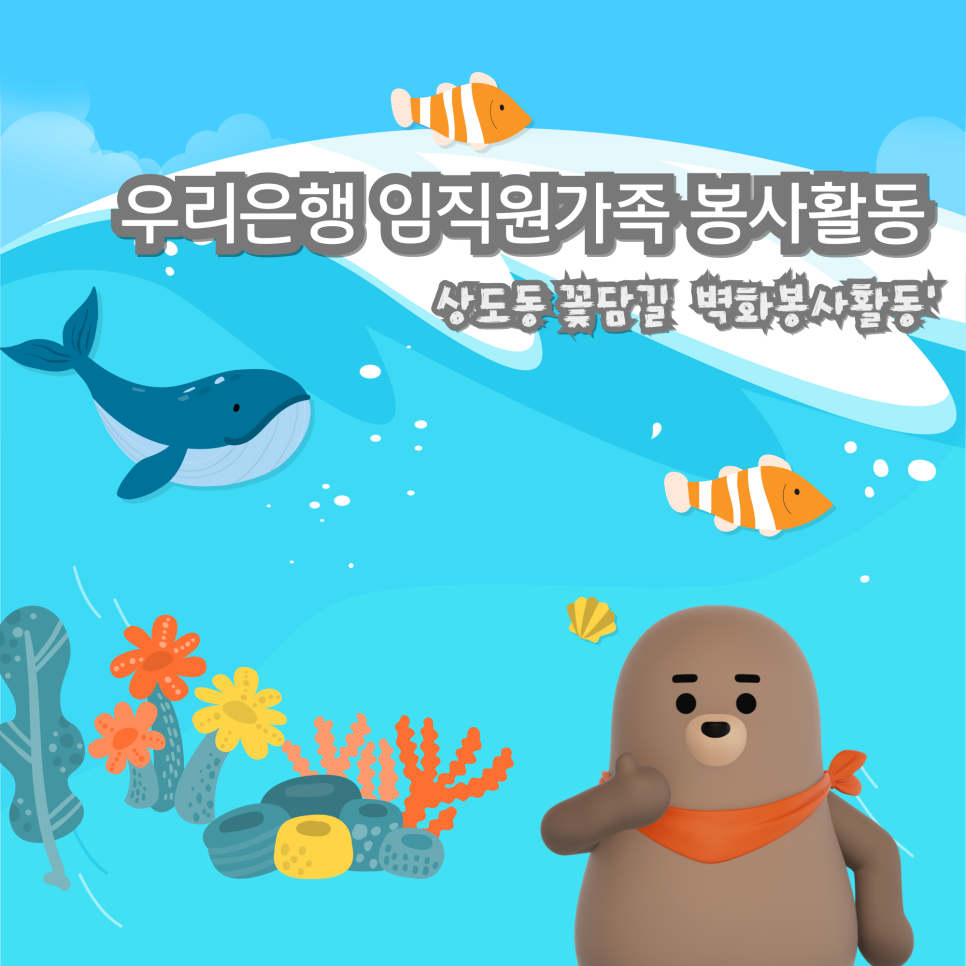 우리은행 상도동 꽃담길에서 가족 벽화봉사활동 진행 우리은행.png