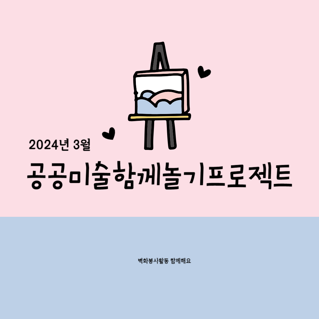 2024년 3월 벽화봉사활동 - 공공미술함께놀기 프로젝트 참가자 모집 제목을 입력해주세요_-001 (30).png