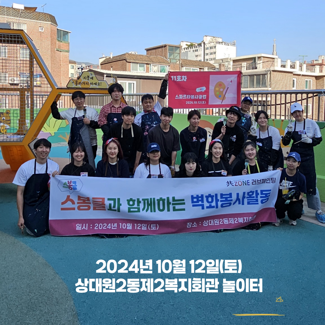 팀스파르타 봉사자와 함께한 벽화도서관 | 2024년 10월 12일 첨부 이미지
