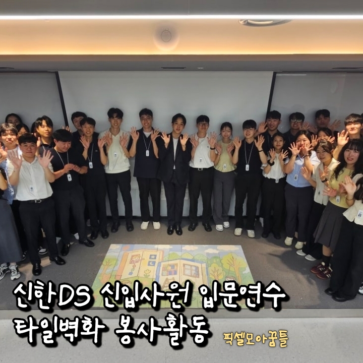 신한DS 신입직원 연수프로그램 일환 봉사활동 프로그램 KakaoTalk_20250927_104453886.jpg