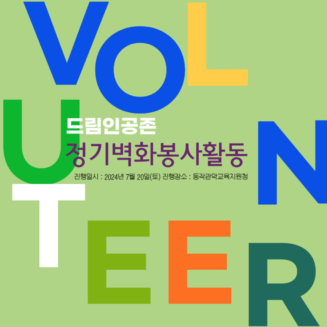 드림인공존 7월 정기벽화봉사활동 공공미술함께놀기 공지 제목을 입력해주세요_-001 (1).png