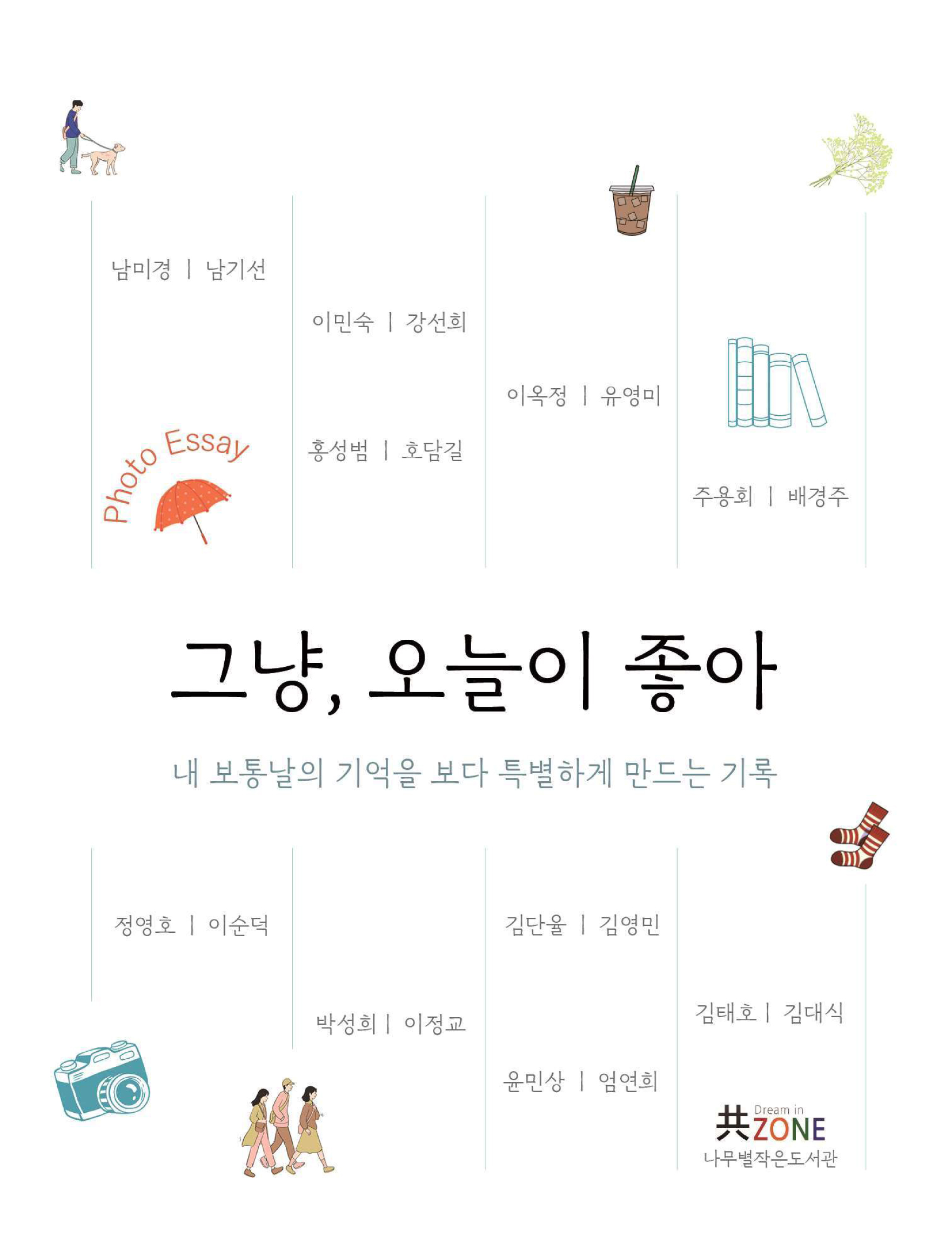 <그냥, 오늘이 좋아> 포토에세이북 출간 | 2024년 나무별작은도서관 길 위의 인문학 첨부 이미지