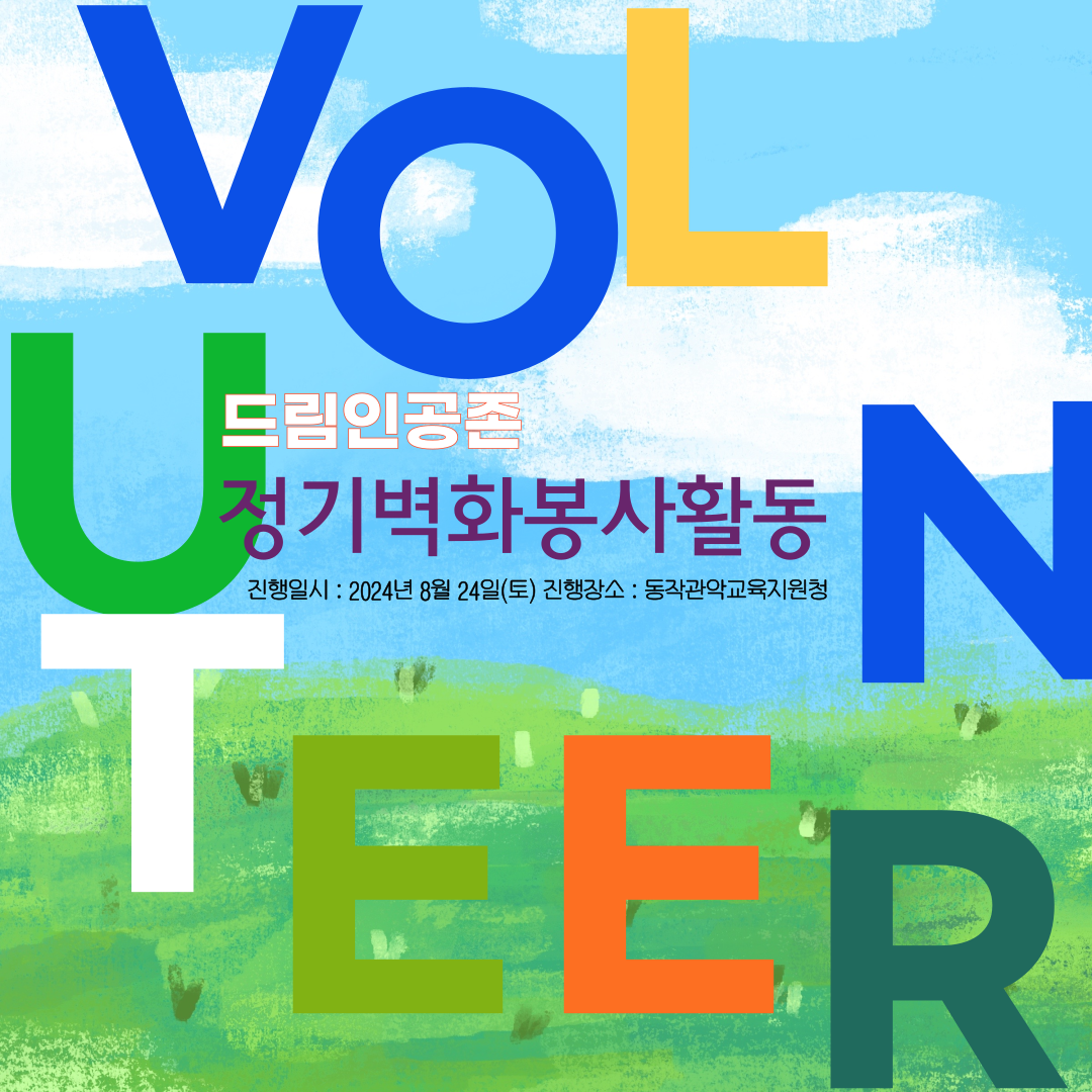 8월 정기벽화봉사활동 참가자 모집(회원 및 비회원) ghk.png