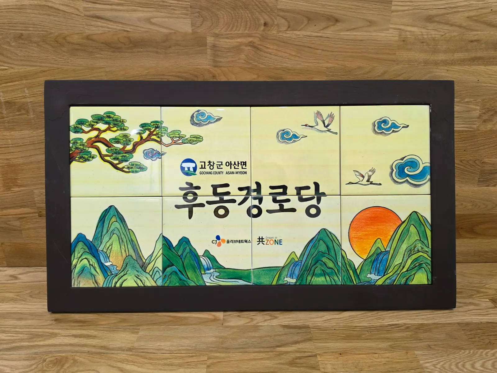 희망 ON, 소규모시설 타일드로잉 간판 지원 신청(CJ올리브네트웍스 사회공헌활동 연계) 설치 사례 1 이미지