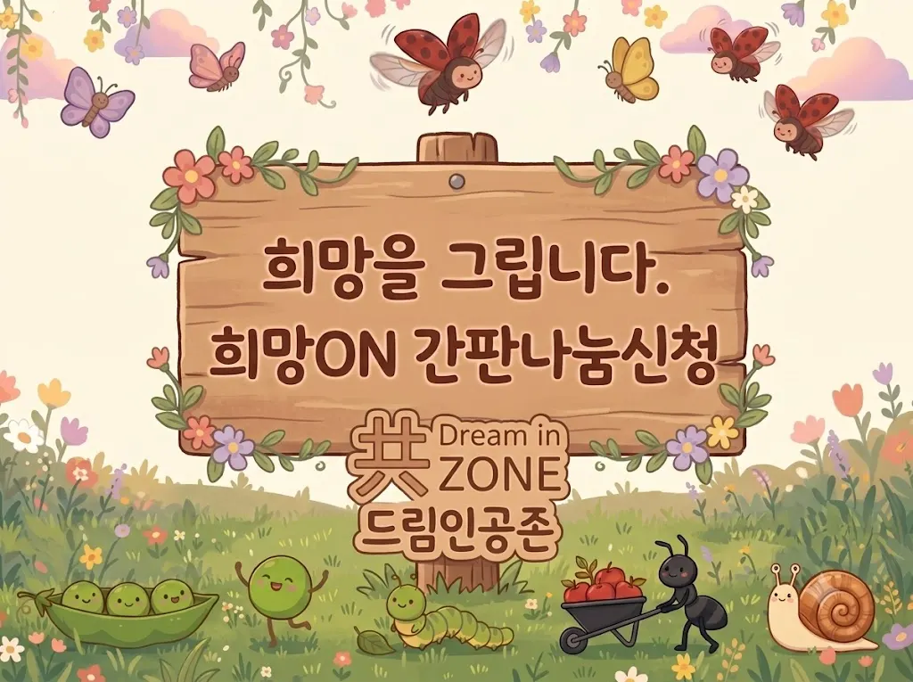 희망 ON, 소규모시설 타일드로잉 간판 지원 신청(CJ올리브네트웍스 사회공헌활동 연계) 나눔 캠페인 대표 이미지