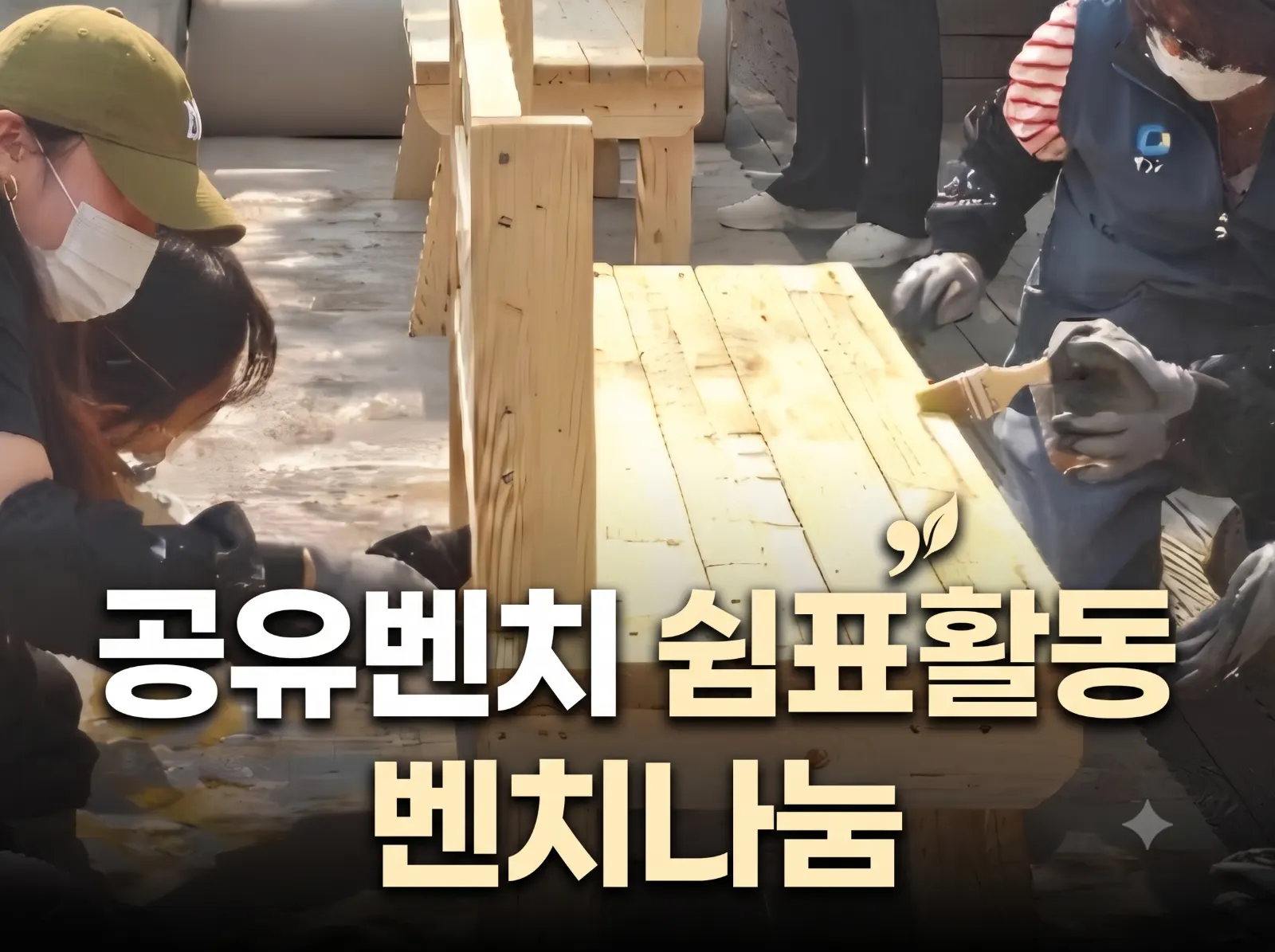 우리은행과 함께하는 공유벤치 쉼표 나눔 공지 나눔 캠페인 대표 이미지